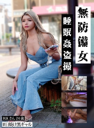 [素人]【日焼け黒ギャルH.K.24歳】無防備女 睡眠姦盗...