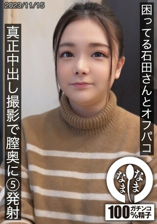 [石田美久]Off-paco 与石田先生在真正的中出拍摄 Miku Is...