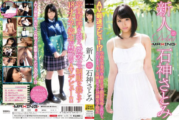 新人 石神さとみ〜AV最速デビュー!?学校の卒業式を終えた足で撮影現場に直行し、そのままAV女優になった18歳女子校生〜