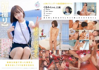 [石川くるみ]【初撮り】ちっちゃな現役ドM保育士 イジメられてた...
