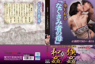 [石野真奈美]〜強制和姦〜「なぐさみ者の母」