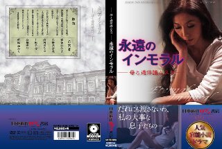 [石野真奈美]永遠のインモラル ー母と過保護ムスコー