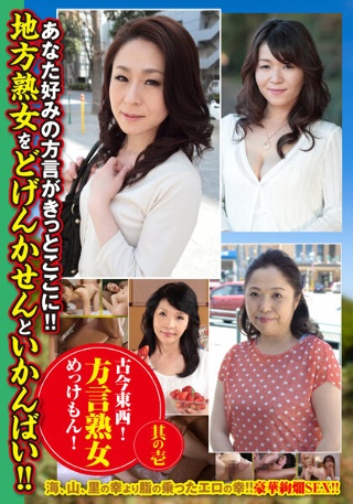 [石野裕己]古今東西！方言熟女めっけもん！ 其の壱