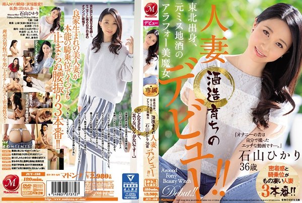 東北出身、元ミス地酒のアラフォー美魔女 酒造育ちの人妻 石山ひかり 36歳 デビュー!!