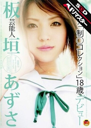 [板垣あずさ]【AI重制版】名人板垣梓18岁出道，曾在《Seii...