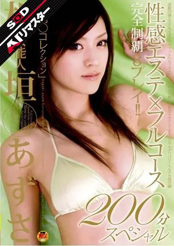 【AIリマスター】芸能人 板垣あずさ 性感エステ×フルコース 200分スペシャル