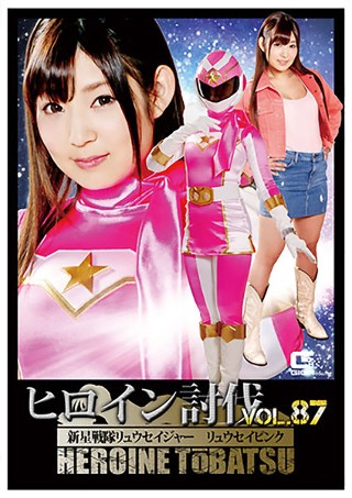 [市橋えりな]ヒロイン討伐Vol.87 新星戦隊リュウセイジャー...