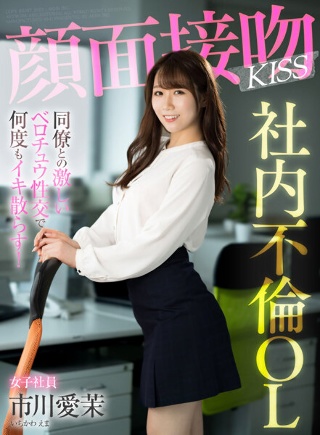 [市川愛茉]Face Kiss KISS 内部通奸 OL 我要...