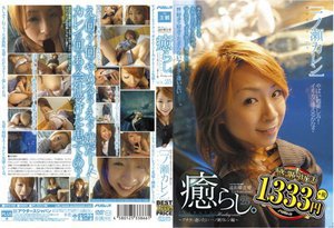 [一ノ瀬カレン]癒らし。VOL.25 （廉価版） 一ノ瀬カレン