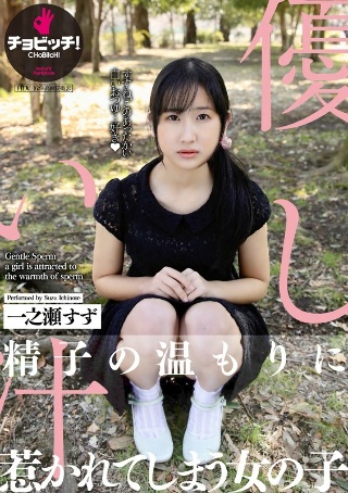[一之瀬すず]温和果汁 一之濑铃