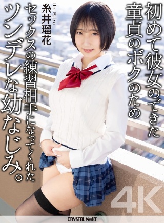 [糸井瑠花]【4K】初めて彼女のできた童貞のボクのためセックス...
