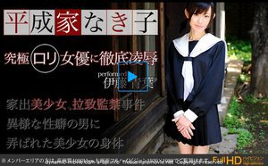 [伊藤青葉]平成版家なき子〜究極ロリ少女徹底凌辱　フルハイビジ...