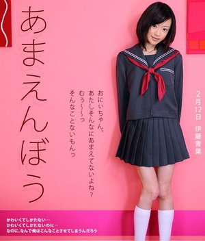 [伊藤青葉]あまえんぼう　Vol.15