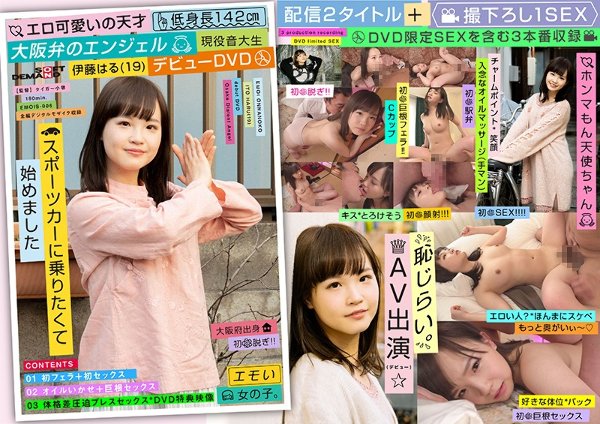 エロ可愛いの天才 低身長142cm 大阪弁のエンジェル 現役音大生 伊藤はる(19) デビューDVD