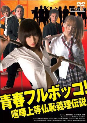 [伊東遥]青春フルボッコ！ 喧嘩上等仏恥義理伝説