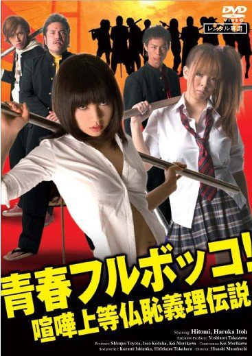 青春フルボッコ! 喧嘩上等仏恥義理伝説