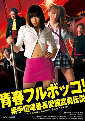 [伊東遥]青春フルボッコ！ 素手喧嘩（すてごろ）番長愛羅武勇...