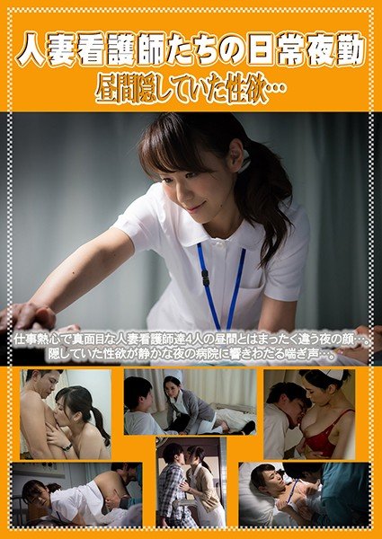 人妻看護師たちの日常夜勤 昼間隠していた性欲&hellip;