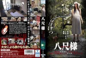 [和泉潤]八尺様 静かな長身痴女に責められる 妖怪八尺様が魅...
