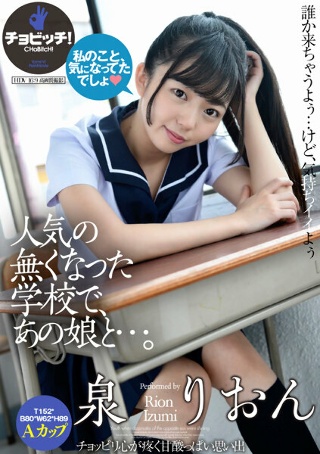 [泉りおん]人気の無くなった学校で、あの娘と…。 泉りおん