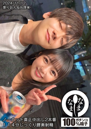 [泉りおん]ノーカット真正中出し2本番 114分じっくり膣奥射...