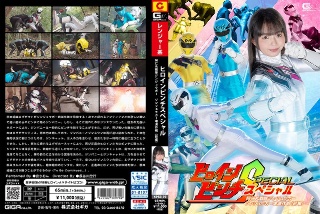 [泉りおん]ヒロインピンチスペシャル 阿仁丸戦隊ジンジュウガー...