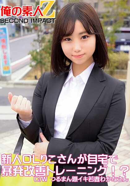 新人OLりこさんが自宅で暴発改善トレーニング!?C/Wつるまん爆イキ若妻わかなさん