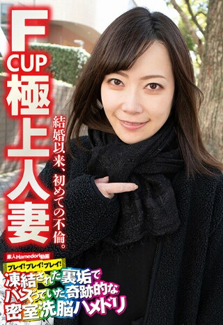 [素人]F CUP 極上人妻 結婚以来、初めての不倫。