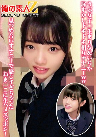 [素人]うぶ女子○生まりな＆いちか恥ずかしドキドキ相互オナ...
