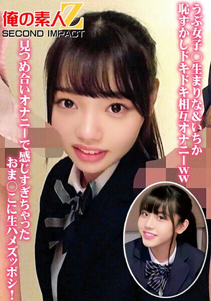 うぶ女子○生まりな&いちか恥ずかしドキドキ相互オナニーww見つめ合いオナニーで感じすぎちゃったおま○こに生ハメズッポシ!