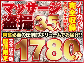 [素人]按摩偷窥35人！未剪辑大音量1780分钟录音！
