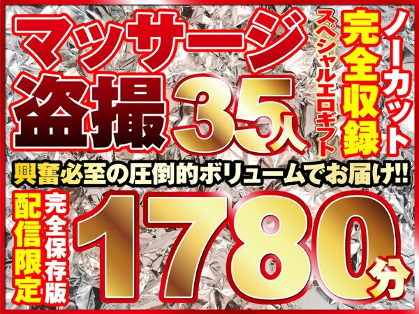 按摩偷窥35人!未剪辑大音量1780分钟录音!