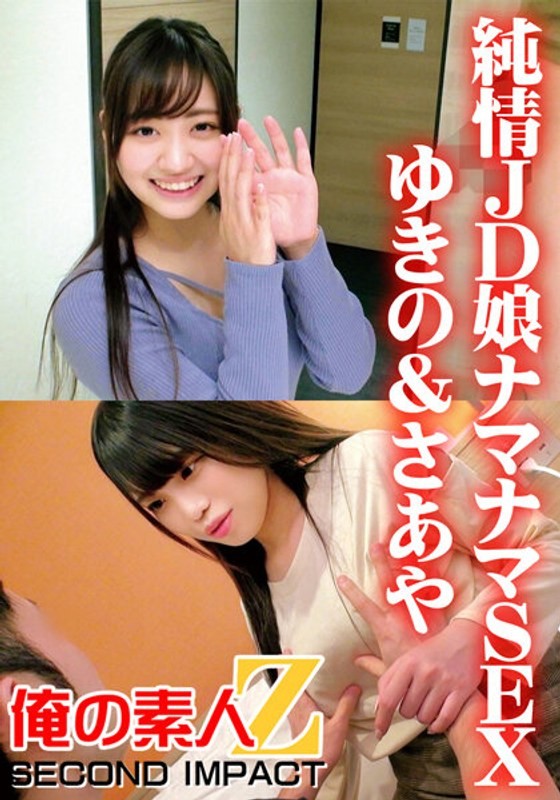 純情女子大生ナマナマSEX ゆきの&さあや
