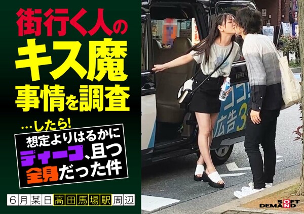 街行く人のキス魔事情を調査…したら!想定よりはるかにディープ、且つ全身だった件 6月某日高田馬場駅周辺 なのかさん(20)