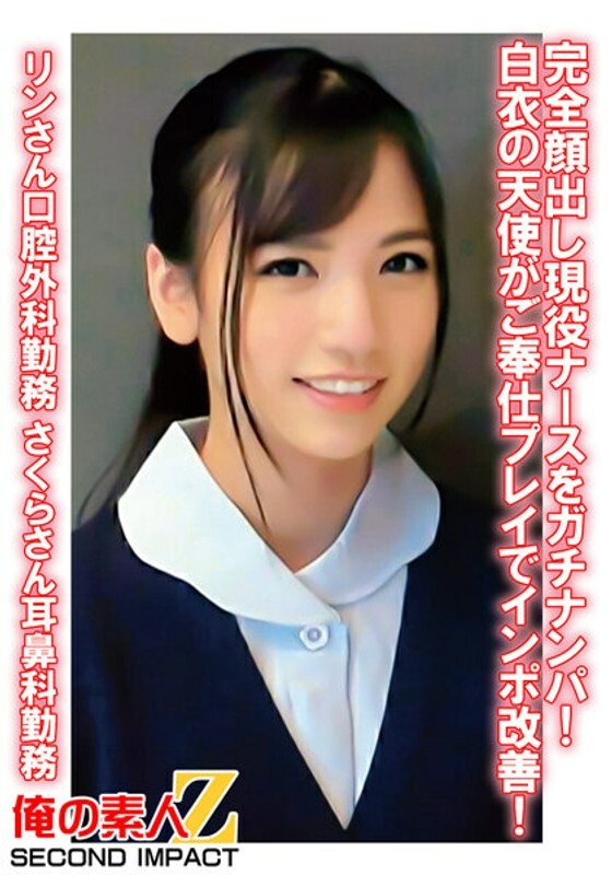 完全顔出し現役ナースをガチナンパ!白衣の天使がご奉仕プレイでインポ改善! りんさん口腔外科勤務 さくらさん耳鼻科勤務