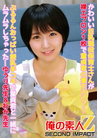 [素人]可爱巨乳幼儿园老师系着全裸围裙与处女男刷牙！ ？我通过母乳喂...