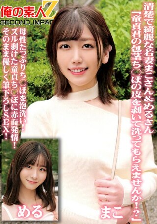[素人]清楚で綺麗な若妻まこさん＆めるさん「童貞君の包茎ち...
