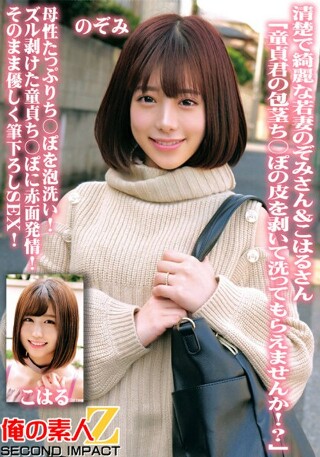 [素人]清楚で綺麗な若妻のぞみさん＆こはるさん「童貞君の包...