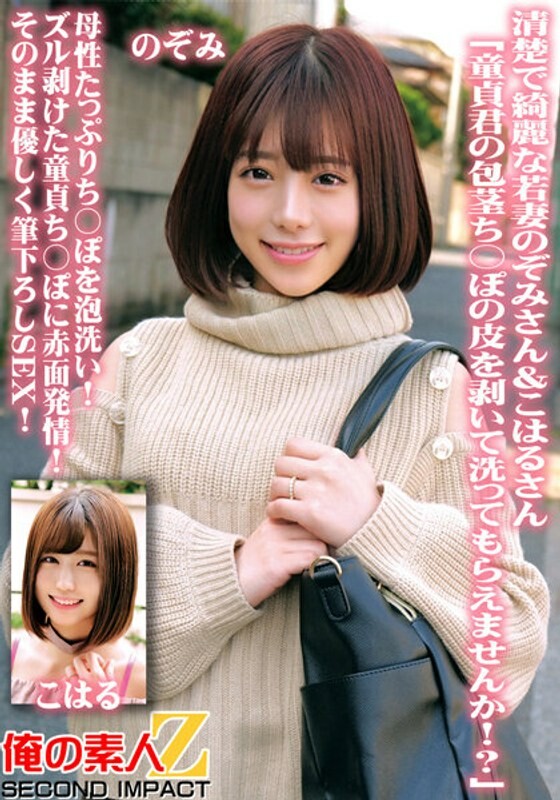 清楚で綺麗な若妻のぞみさん&こはるさん「童貞君の包茎ち○ぽの皮を剥いて洗ってもらえませんか!?」母性たっぷりち○ぽを泡洗い!ズル剥けた童貞ち○ぽに赤面発情!そのまま優しく筆下ろしSEX!