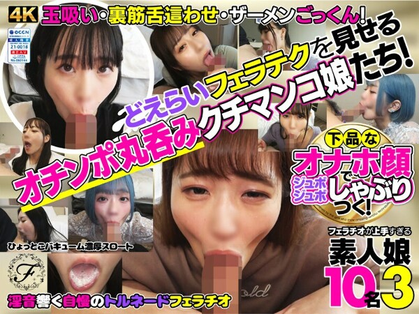 下品なオナホ顔でジュボジュボしゃぶりつく!フェラチオが上手すぎる素人娘10名3