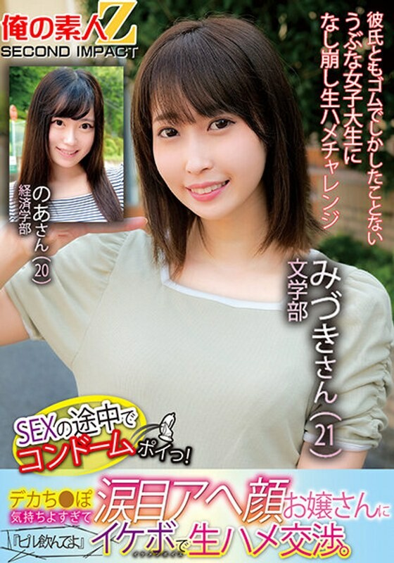 SEXの途中でコンドームポイっ!デカち●ぽ気持ちよすぎて涙目アへ顔お嬢さんに『ピル飲んでよ』イケボで生ハメ交渉。文学部みづきさん(21)経済学部のあさん(20)