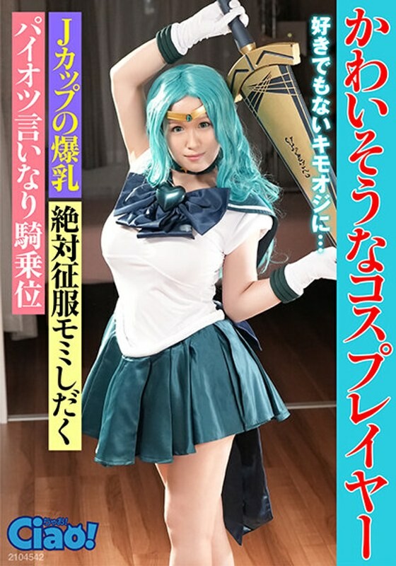 可怜的coser,一个令人毛骨悚然的老男人,甚至不喜欢她......巨大的J罩杯乳房