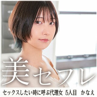 [素人]かなえ - 素人アダルト動画