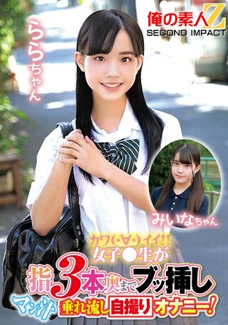 [素人]カワイイ女子●生が指3本奥までブッ挿しマン汁垂れ流...