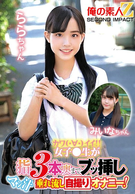 カワイイ女子●生が指3本奥までブッ挿しマン汁垂れ流し自撮りオナニー!ららちゃん みいなちゃん