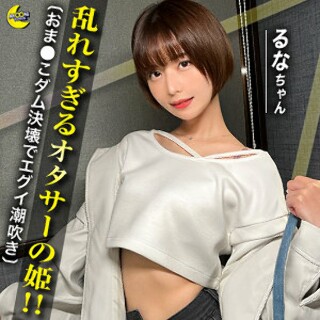 [素人]るな - 素人アダルト動画