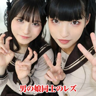 [素人]ななこ＆しゃびー 2 - 素人アダルト動画