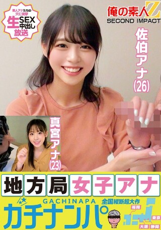 [素人]地方局女子アナガチナンパ佐伯アナ（26）真宮アナ（...