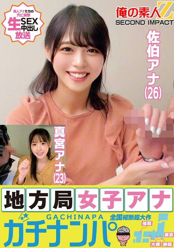 Local station female anagachinanpa Anna Saeki (26) Anna Mamiya (23)