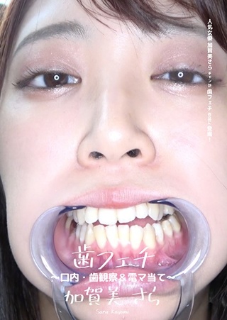 [加賀美さら]歯フェチ 〜口内・歯観察＆電マ当て〜 加賀美さら